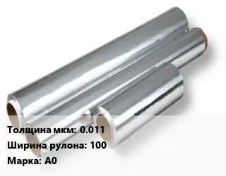Алюминиевая фольга 0.011х100 Марка: А0